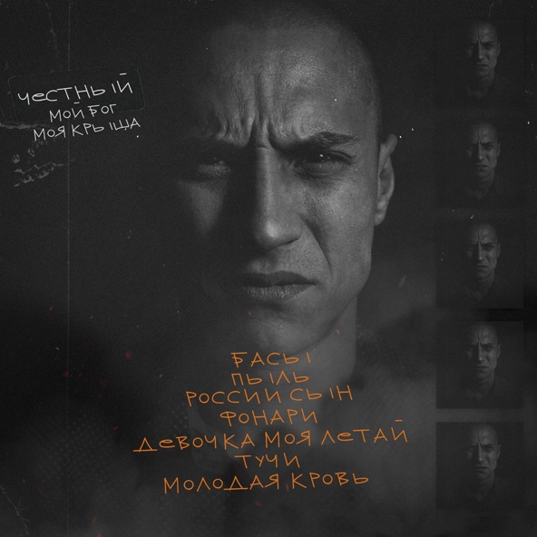 Честный — Тучи